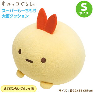 すみっコぐらし えびふらいのしっぽ ぬいぐるみの人気商品 通販 価格比較 価格 Com