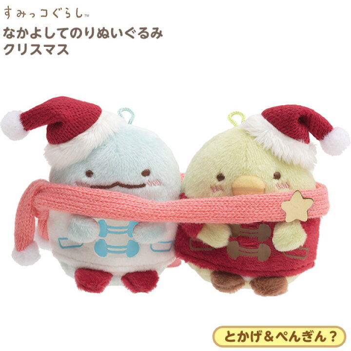 楽天市場 サンエックス すみっコぐらし なかよしてのりぬいぐるみ とかげ ぺんぎん クリスマス My ぬいぐるみ てのり セット クリスマスプレゼント ギフト キャラクター 雑貨 人気 ギフト お祝い 誕生日プレゼント イベント 426 l04 あす楽 配送区分ａ