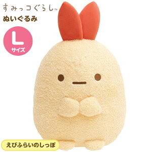 すみっコぐらし えびふらいのしっぽ ぬいぐるみの人気商品 通販 価格比較 価格 Com