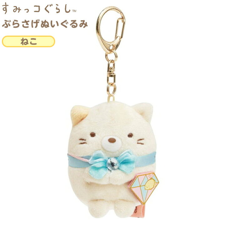 楽天市場 サンエックス すみっコぐらし ぶらさげぬいぐるみ ねこ My ぬいぐるみ キーホルダー 女の子 キャラクター 雑貨 人気 ギフト お祝い 誕生日プレゼント イベント パーティー 426 22f10 あす楽 配送区分ｄ フェスティバルプラザ