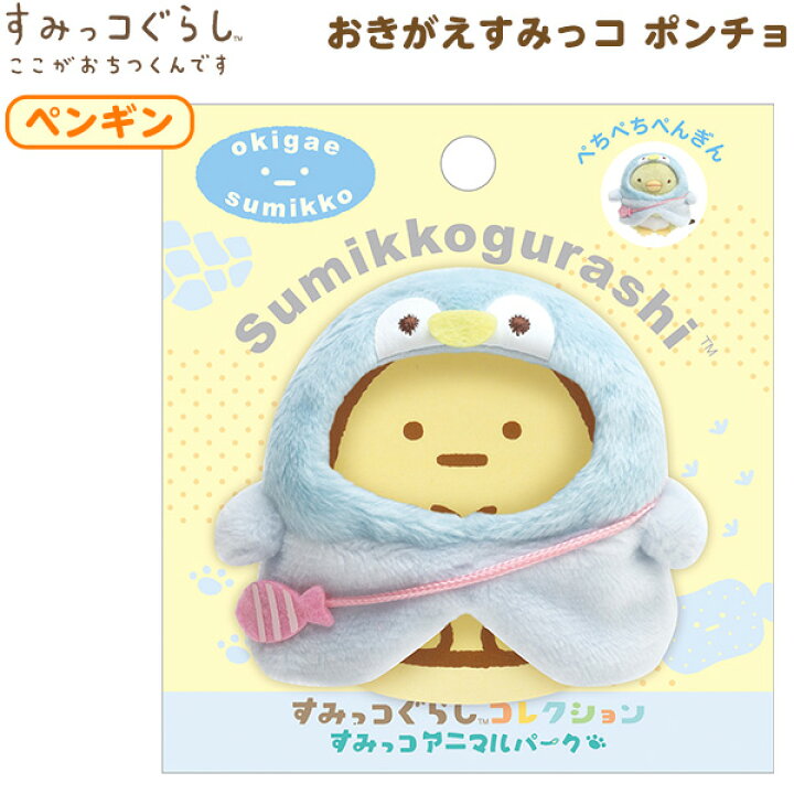 楽天市場 サンエックス すみっコぐらし おきがえすみっコ ポンチョ ペンギン Mf すみっこ すみコレ キャラクター 公式 グッズ 子供 子ども こども キッズ 小学生 幼稚園 保育園 プレゼント 人気 雑貨 販促 配布 子供会 自治会 夏祭り 景品 426 22a12