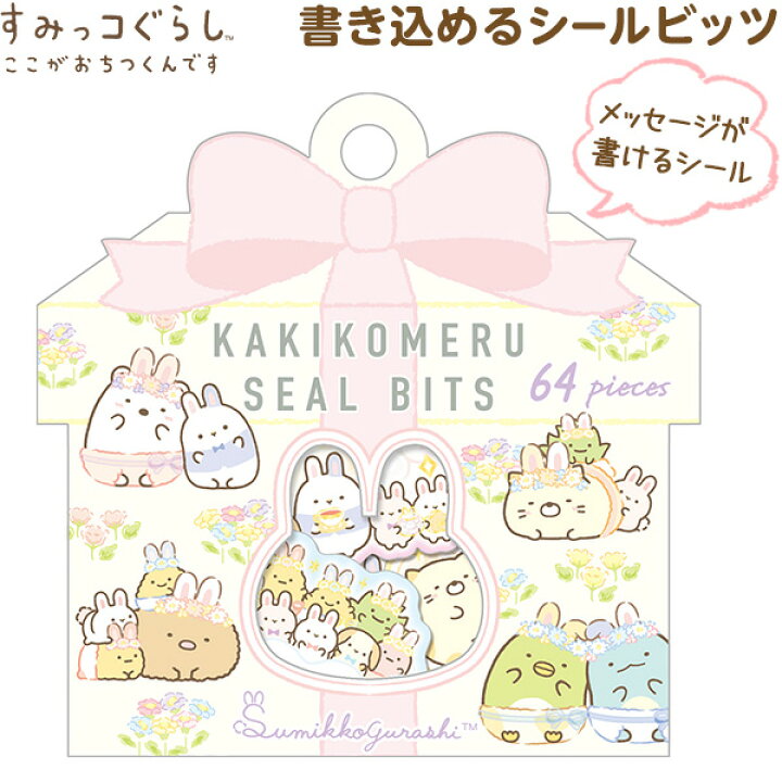楽天市場 サンエックス すみっコぐらし 書き込めるシールビッツ ふしぎなうさぎのおにわテーマ Se504 すみっこ シール キャラクター 公式 グッズ 子供 子ども こども キッズ 小学生 幼稚園 保育園 プレゼント 人気 雑貨 販促 配布 子供会 自治会 夏祭り 景品 426