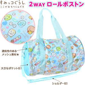 すみっコぐらし プールバッグ ボストンの人気商品 通販 価格比較 価格 Com
