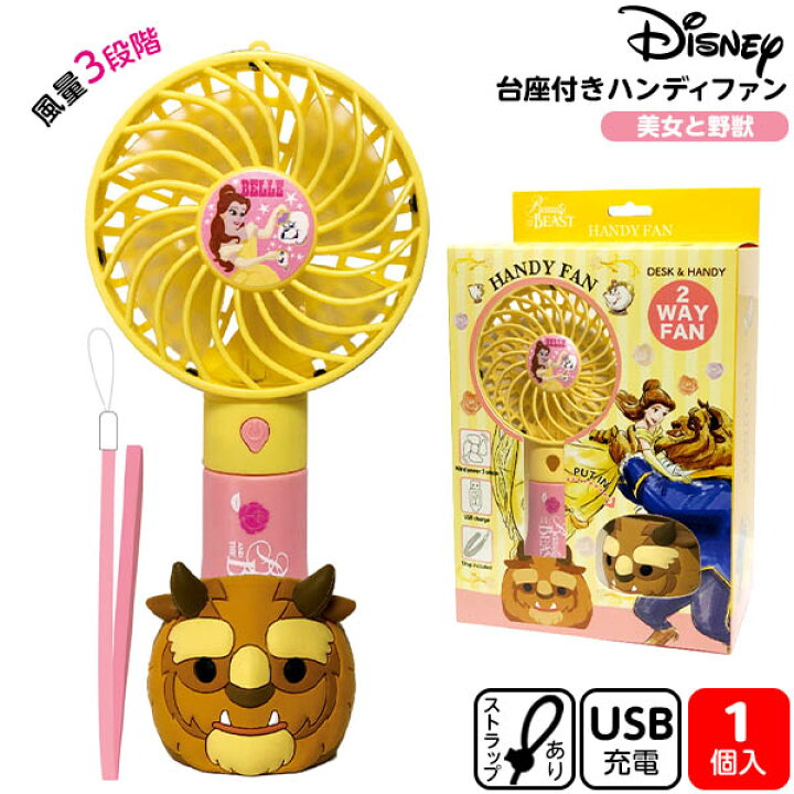 楽天市場 キャラクター 台座付 ハンディファン 美女と野獣 Usb 扇風機 ハンズフリー 卓上 人気 キャラクター ディズニー 熱中症予防 コロナ対策 雑貨 かわいい ギフト 誕生日プレゼント イベント パーティー 21d14 フェスティバルプラザ 楽天市場 キャラクター 台座付 ハンディファン 美女と野獣 Usb 扇風機 ハンズフリー 卓上 人気 キャラクター ディズニー 熱中症予防 コロナ対策 雑貨 かわいい ギフト 誕生日プレゼント イベント パーティー 21d14 フェスティバルプラザ