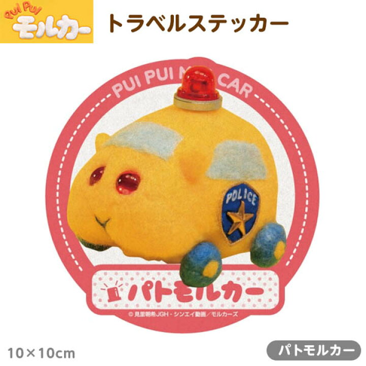 楽天市場 エンスカイ Pui Pui モルカー トラベルステッカー 6 パトモルカ Puipui 車 のりもの 乗り物 人気 キャラクター 文具 文房具 シール ステッカー デコレーション 雑貨 ギフト お祝い 誕生日プレゼント 22f10 フェスティバルプラザ