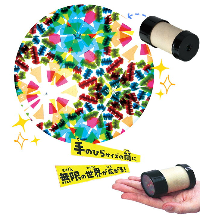 市場 最安値に挑戦 カレイドスコープ 手作り 自由研究に 鏡 知育 工作キット 手作りキット 万華鏡 万華鏡づくり 工作 夏休み