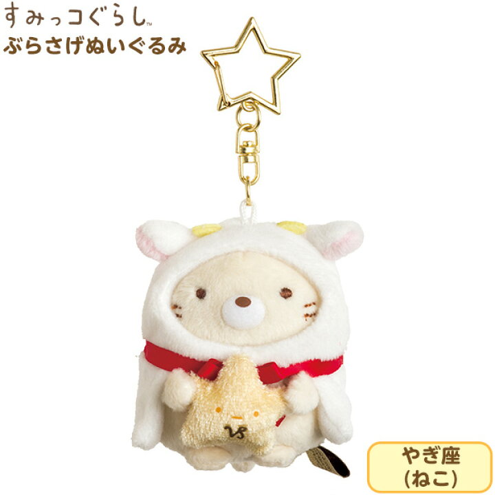 楽天市場 サンエックス すみっコぐらし 12星座 ぬいぐるみ やぎ座 ねこ Mf すみっコ すみっこ キーホルダー 星座 キャラクター 雑貨 人気 ギフト お祝い 誕生日プレゼント イベント パーティー 426 22a12 フェスティバルプラザ