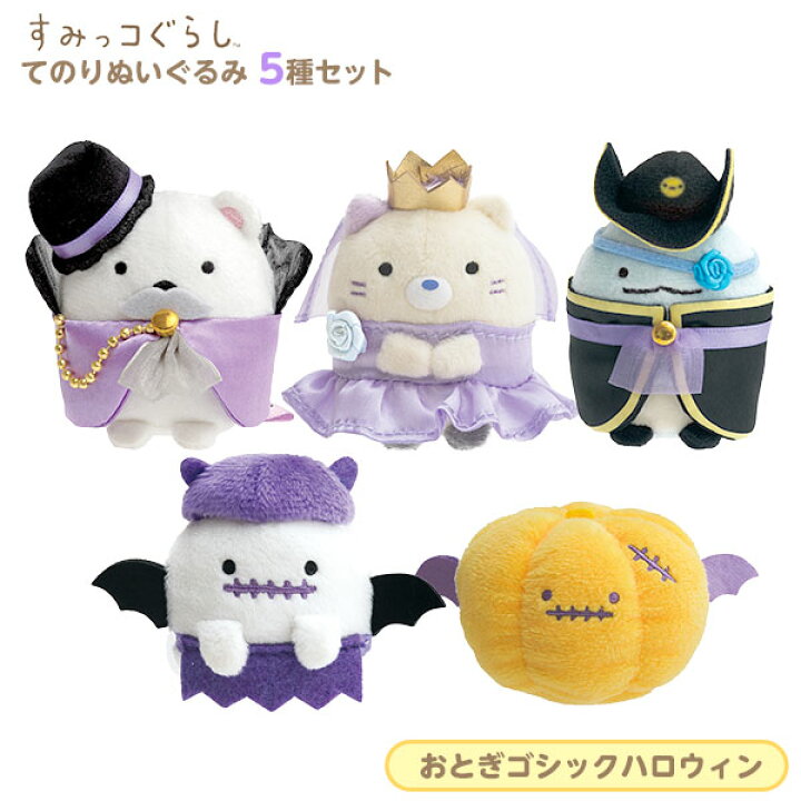 楽天市場 サンエックス すみっコぐらし てのりぬいぐるみ 5種セット おとぎゴシックハロウィン Mf すみっコ すみっこ ぬいぐるみ 426 22a12 フェスティバルプラザ