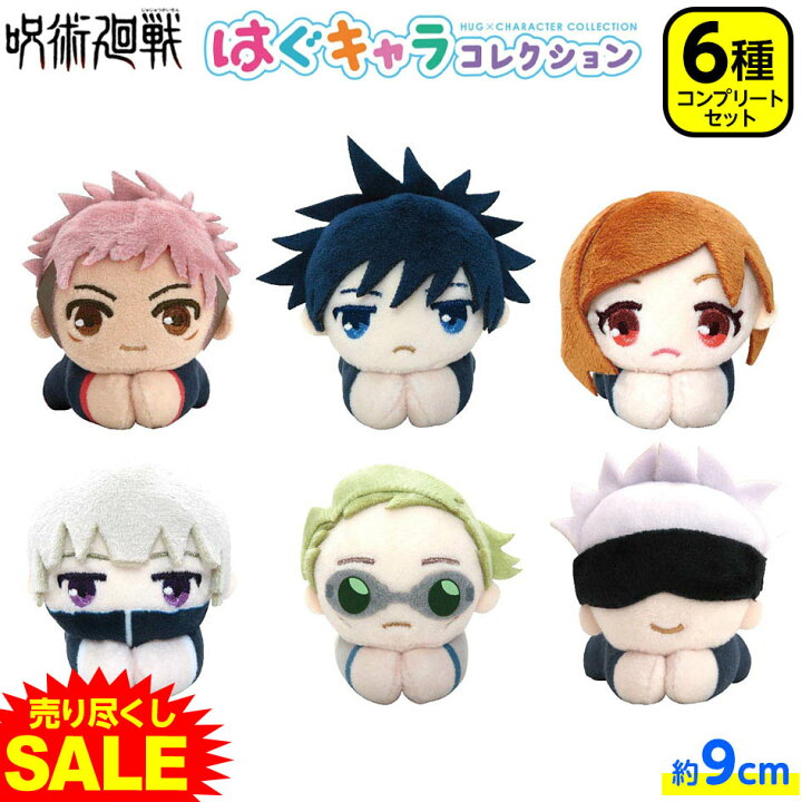 楽天市場 呪術廻戦 はぐキャラコレクション 全6種 コンプリートセット 6個入 呪術 アニメ 人気 キャラクター マスコット ぬいぐるみ 21g13 フェスティバルプラザ