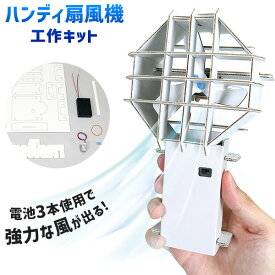 ハンディ扇風機 工作キット { 扇風機 ファン }{ 知育 工作 実験 手作り 夏休み 課題 宿題 自由研究 学校 おうち 学園祭 体育祭 ハンドクラフト アーテック artec }[22L08]