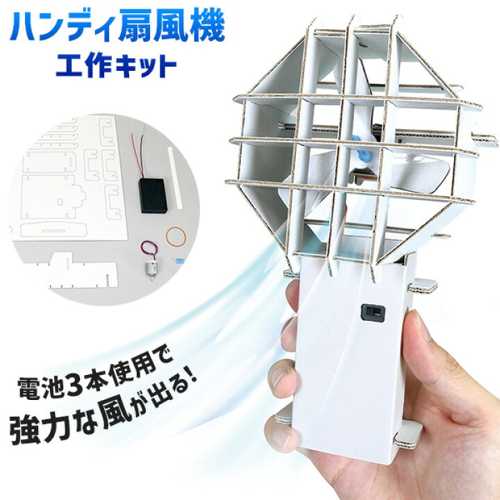 楽天市場 ハンディ扇風機 工作キット 扇風機 ファン 知育 工作 実験 手作り 夏休み 課題 宿題 自由研究 学校 おうち 学園祭 体育祭 ハンドクラフト アーテック Artec 21f14 フェスティバルプラザ