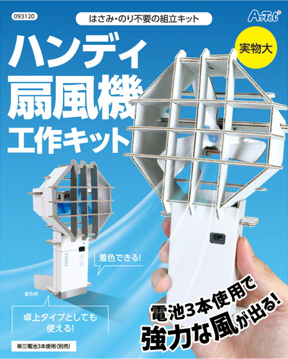 楽天市場 ハンディ扇風機 工作キット 扇風機 ファン 知育 工作 実験 手作り 夏休み 課題 宿題 自由研究 学校 おうち 学園祭 体育祭 ハンドクラフト アーテック Artec 21f14 フェスティバルプラザ