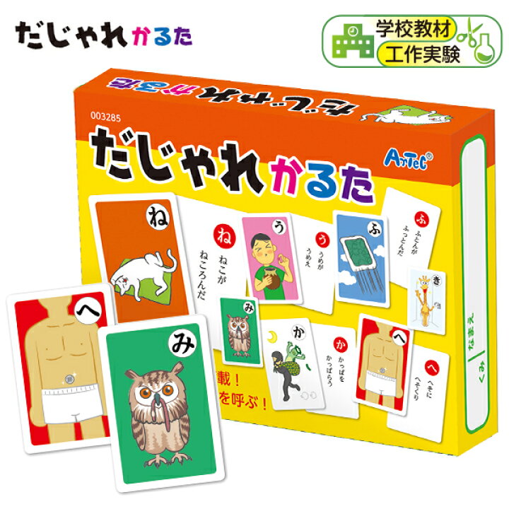 楽天市場 だじゃれかるた だじゃれ 言葉 知育 学習 かるた カルタ 絵札 文字札 カードゲーム おもちゃ 知育玩具 お正月 22a08 フェスティバルプラザ