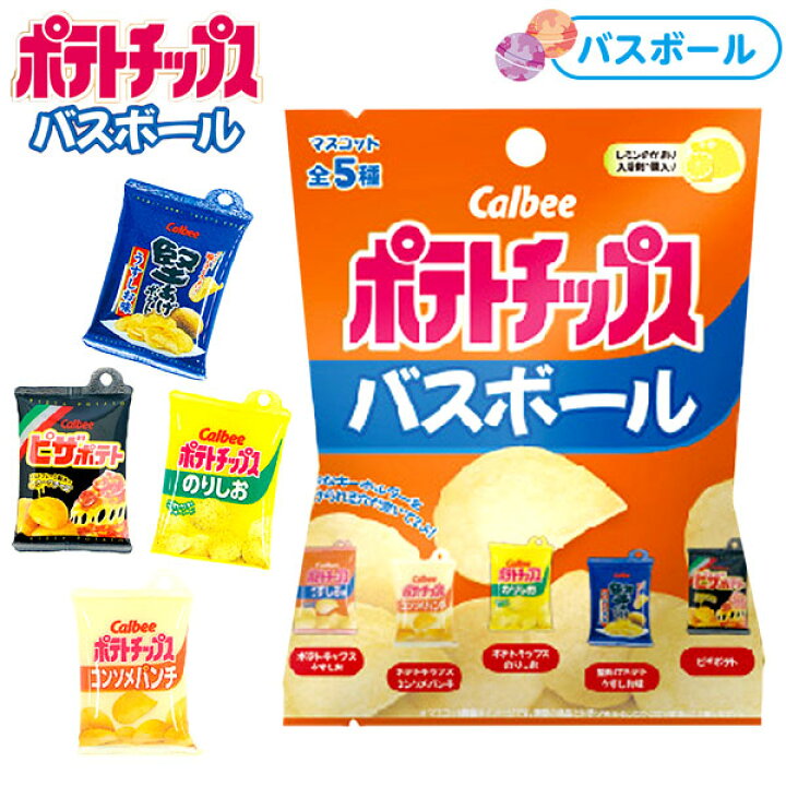 楽天市場 カルビー ポテトチップス バスボール バスボム お風呂 入浴剤 親子 香りつき かわいい 面白い 子ども 子供 プチギフト プレゼント キャラクター 雑貨 人気 ギフト お祝い 誕生日プレゼント イベント パーティー 541 22i29 フェスティバルプラザ