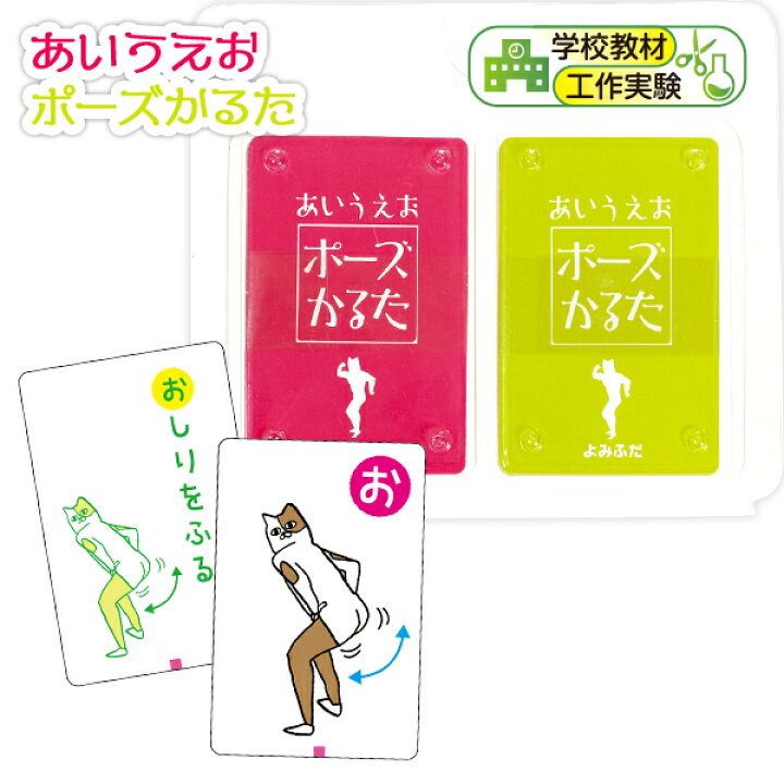 楽天市場 あいうえおポーズかるた あいうえお 文字 言葉 ひらがな 学習 知育 おもしろい かるた カルタ 絵札 文字札 カードゲーム おもちゃ 知育玩具 お正月 生き物 知育玩具 室内 お正月 遊び 学習 22a08 フェスティバルプラザ