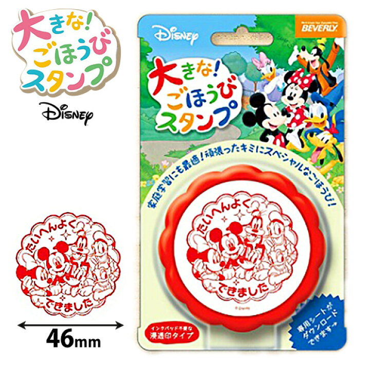 楽天市場 大きなごほうびスタンプ ミッキー フレンズ ディズニー スタンプ キャラクター インク イラスト かわいい 内蔵 済 先生 保育園 みました 習い事 はなまる はんこ スタンプ よくできました 学校 文房具 ハンコ 判子 ディズニー 人気 キャラクター 22f13