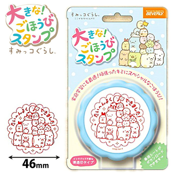 楽天市場 大きなごほうびスタンプごほうびスタンプ すみっコぐらし スタンプ キャラクター インク イラスト かわいい 内蔵 済 先生 保育園 み ました 習い事 はなまる はんこ スタンプ よくできました 学校 文房具 ハンコ 判子 すみっこ すみっコ 人気 キャラクター