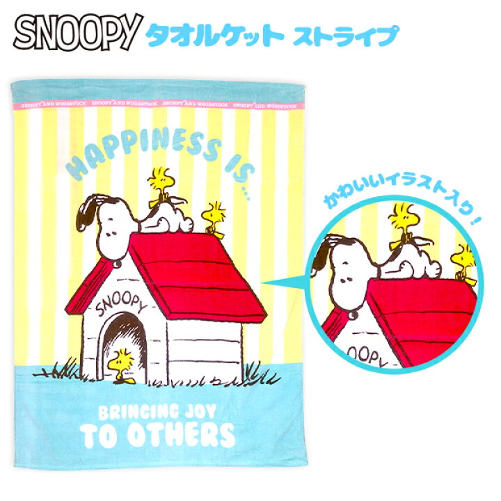 楽天市場 スヌーピー ストライプ タオルケット タオル バスタオル 人気 Snoopy キャラクター 雑貨 かわいい ギフト お祝い 誕生日プレゼント イベント パーティー 22b25 フェスティバルプラザ