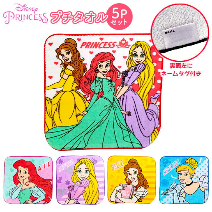 楽天市場 キャラクター プチタオル 5pセット プリンセス ハンドタオル セット 5枚 ディズニープリンセス 人気 キャラクター グッズ 子供 こども キッズ 保育園 幼稚園 小学生 女の子 かわいい 雑貨 新学期 新入学 新入園 ギフト お祝い 誕生日プレゼント 22g06