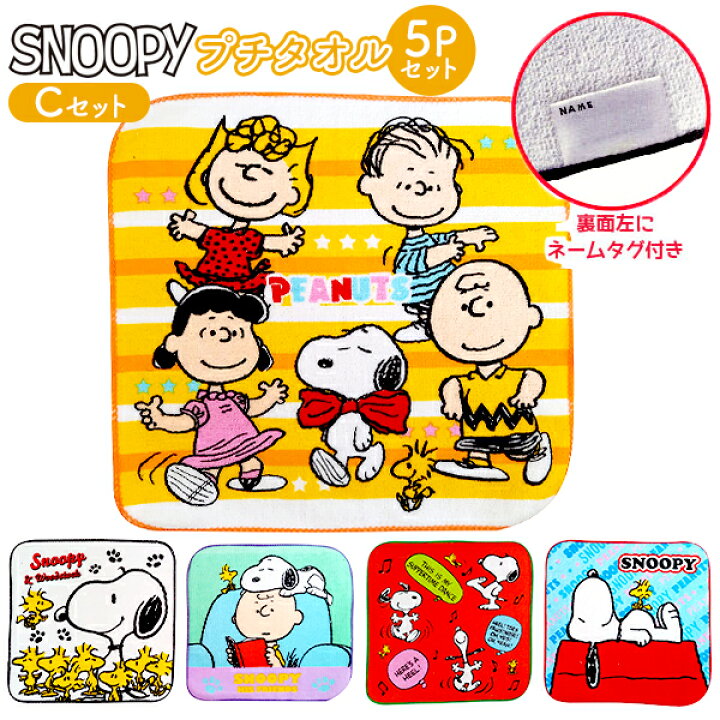 楽天市場 キャラクター プチタオル 5pセット スヌーピー C ハンドタオル セット 5枚 人気 キャラクター グッズ 子供 保育園 幼稚園 小学生 男の子 女の子 かわいい 雑貨 新学期 新入学 新入園 ギフト お祝い 誕生日プレゼント イベント パーティー 22g06