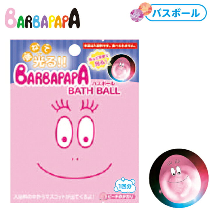 楽天市場 跳ねて光る バーバパパ バスボール 入浴剤 バスボール バスボム お風呂 キャラクター Barba Papa 雑貨 人気 ギフト お祝い 誕生日プレゼント イベント パーティー 22b12 フェスティバルプラザ