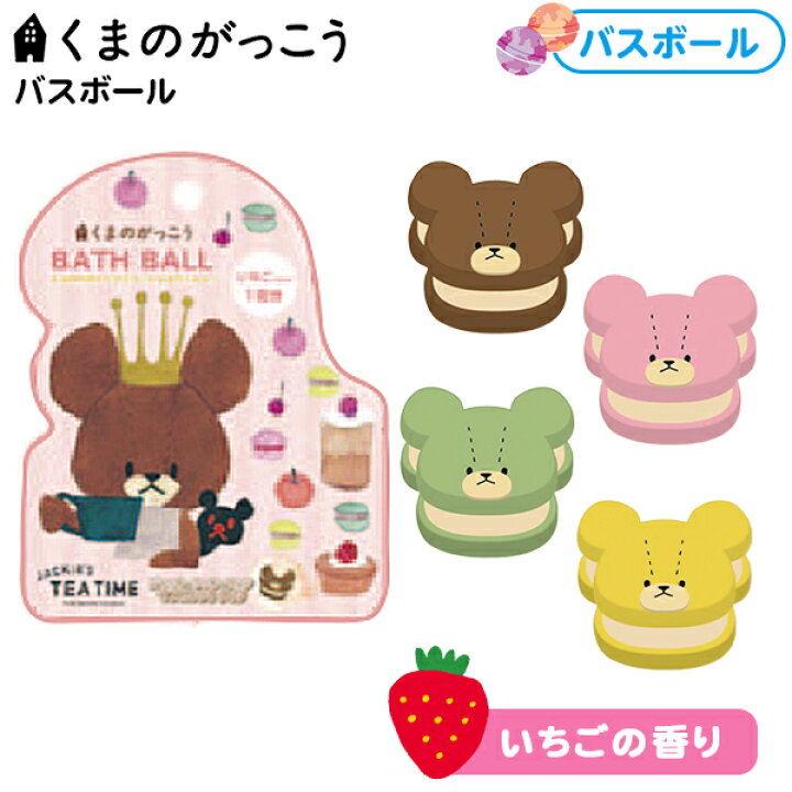 楽天市場 くまのがっこう スイーツ バスボール バスボム くまのがっこう クマ スイーツ お風呂 入浴 グッズ キャラクター かわいい 雑貨 人気 グッズ ギフト お祝い 誕生日プレゼント イベント パーティー 22f06 フェスティバルプラザ