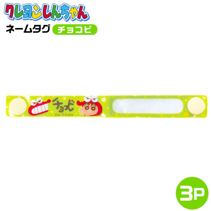 楽天市場 リフレクター ネームタグ 3p クレヨンしんちゃん チョコビ 光る 名前タグ 記名タグ 反射 夜間 入学 入園 入学準備 入園準備 通園 通学 持ち物 クレしん キャラクター 雑貨 日用雑貨 人気 ギフト 子供 お祝い 誕生日プレゼント イベント パーティー 22l14