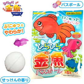 ひらひら 金魚 バスボール ぷにぷに金魚入り { きんぎょ スクイーズ 男の子 女の子 }{ 入浴剤 バスボム オモチャ おもちゃ 子供 こども 親子 人気 グッズ }[22E21]