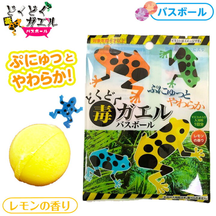 楽天市場 どくどくガエル バスボール ぷにぷにカエル入り カエル かえる 蛙 スクイーズ 毒がえる キモカワ きもかわ 男の子 女の子 入浴剤 バスボム オモチャ おもちゃ 子供 こども 親子 人気 グッズ 22e21 フェスティバルプラザ