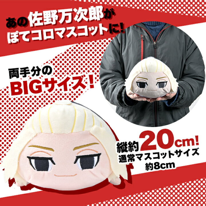 楽天市場 東京リベンジャーズ ぽてコロマスコット M 佐野万次郎 マスコット ぬいぐるみ ぽてコロ 東リベ 人気 アニメ キャラクター キャラクター 雑貨 人気 ギフト お祝い 誕生日プレゼント イベント パーティー 22b02 フェスティバルプラザ