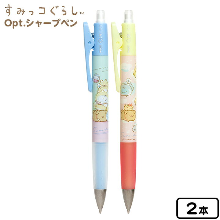 楽天市場 サンエックス すみっコぐらし オプトシャープペン こいぬといぬごっこ Ph 2本入 キャラクター かわいい 雑貨 人気 グッズ ギフト お祝い 誕生日プレゼント イベント パーティー すみっこ すみっコ シャープペンシル 筆記用具 Opt 426 22a24