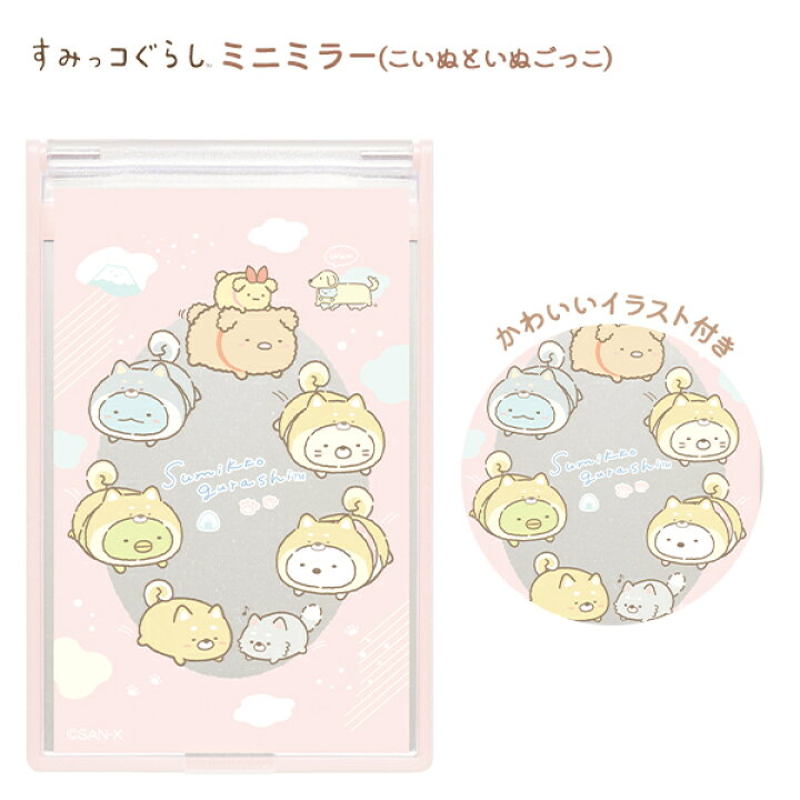 楽天市場 サンエックス すみっコぐらし ミニミラー こいぬといぬごっこ Fe すみっこ 手鏡 コンパクトミラー キャラクター 公式 グッズ 子供 子ども こども キッズ 小学生 幼稚園 保育園 プレゼント 人気 雑貨 販促 配布 子供会 自治会 夏祭り 景品 426 22c02