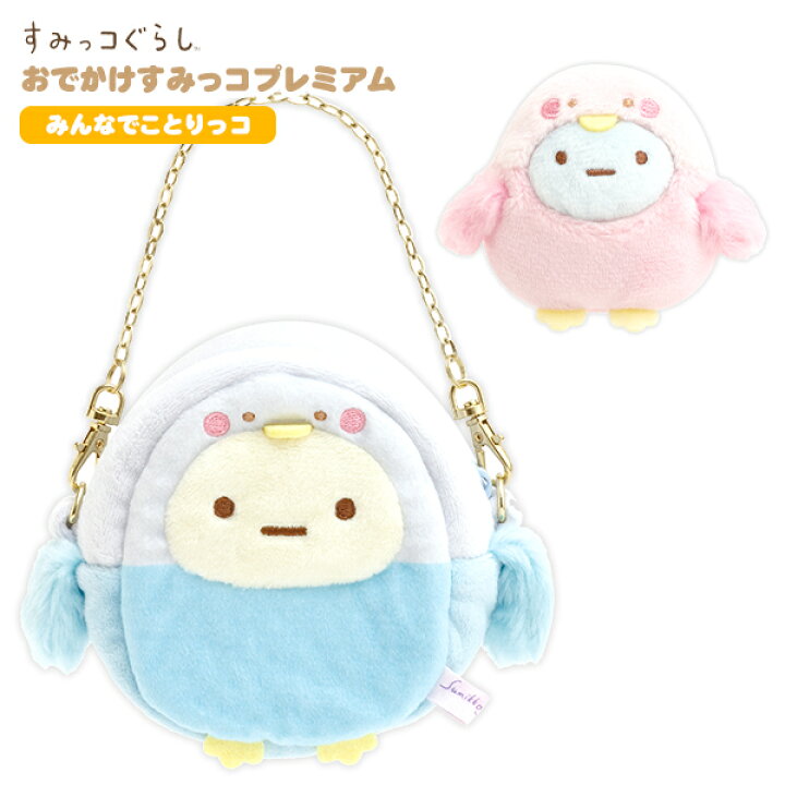 楽天市場 サンエックス すみっコぐらし おでかけすみっコプレミアム みんなでことりっコ Mf511 すみっコ すみっこ ぬいぐるみ ポーチ ことりっこ キャラクター かわいい 雑貨 人気 グッズ ギフト お祝い 誕生日プレゼント 426 22l02 あす楽 配送区分ｄ