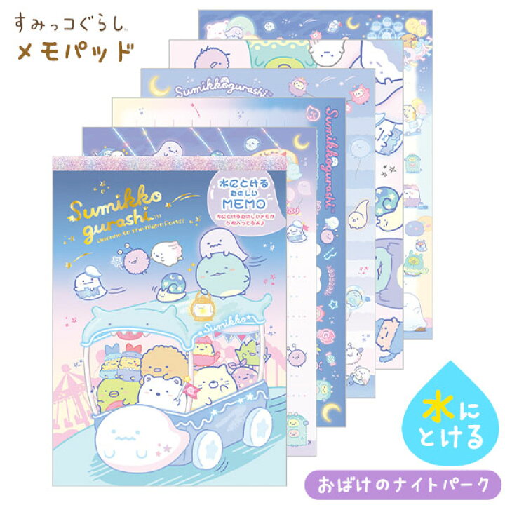 楽天市場 サンエックス すみっコぐらし メモパッド おばけのナイトパーク Mh101 文具 文房具 メモ ノート かわいい すみっコ すみっこ 人気 女の子 キャラクター 雑貨 かわいい ギフト お祝い 誕生日プレゼント イベント パーティー 426 22h04 フェスティバル