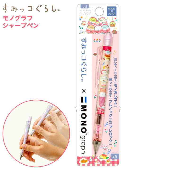 楽天市場 サンエックス すみっコぐらし モノグラフシャープペン Ph シャープペンシル シャーペン モノグラフ すみっコ すみっこ かわいい 人気 キャラクター 消しゴム付 キャラクター グッズ 雑貨 人気 ギフト お祝い 誕生日プレゼント イベント パーティー