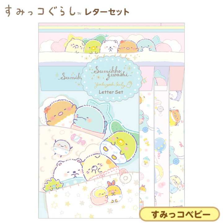 楽天市場 サンエックス すみっコぐらし レターセット すみっコベビー Lh 文具 文房具 便箋 手紙 すみっこ すみっコ キャラクター 雑貨 かわいい ギフト お祝い 誕生日プレゼント イベント パーティー 子供 子ども 女の子 小学生 人気 グッズ 426 22k17