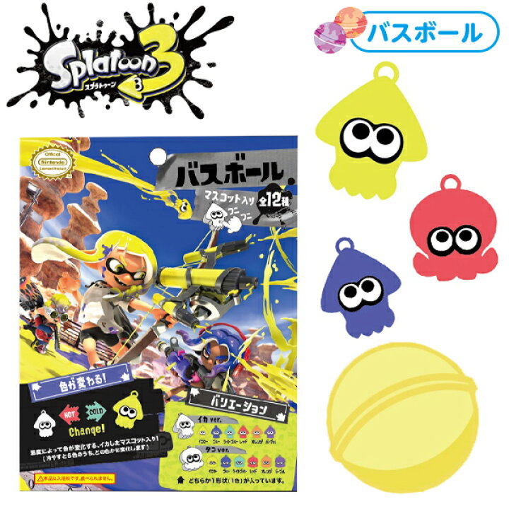 楽天市場 スプラトゥーン3 バスボール バスボム お風呂 入浴剤 親子 香りつき かわいい かっこいい 人気 キャラクター グッズ イカ タコ キャラクター 雑貨 人気 ギフト お祝い 誕生日プレゼント イベント パーティー 541 22i15 フェスティバルプラザ