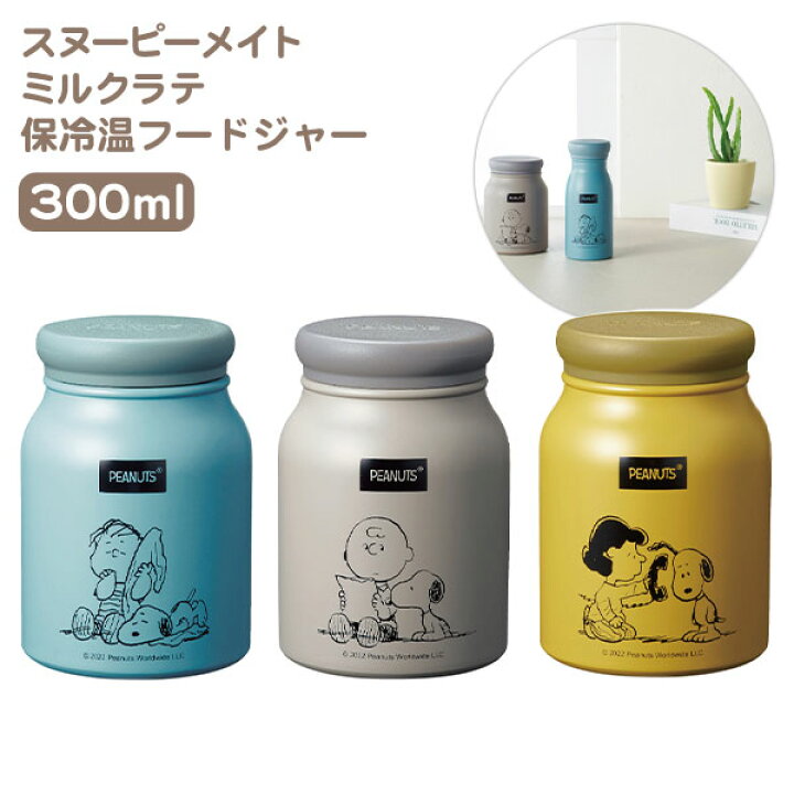 楽天市場】スヌーピーメイト ミルクラテ 保冷温 フードジャー 300ml 