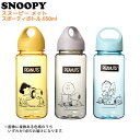 スヌーピー メイト スポーティボトル 650ml { ボトル プラスチック スポーティー マイボトル }{ キャラクター グッズ かわいい 雑貨 日用品 子供 人気 ギフト お祝い 贈り物 プレゼント プチギフト イベント パーティー }