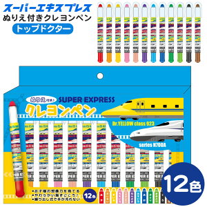スーパーエキスプレス ぬりえ付き クレヨンペン トップ ドクター { 電車 新幹線 クレヨン ペン 保育園 幼稚園 ぬりえ 色鉛筆 子供 おえかき }{ キャラクター かわいい おしゃれ 人気 雑貨 グッ