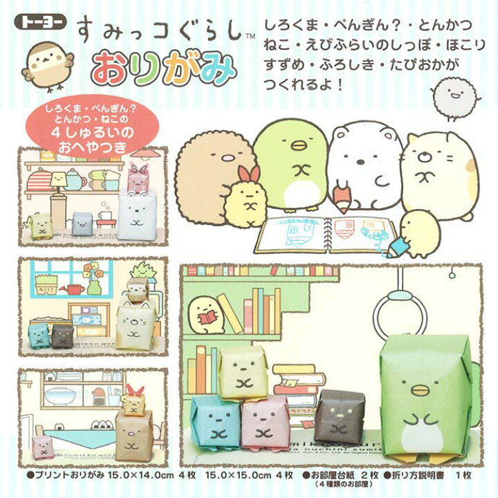 楽天市場 トーヨー すみっコぐらしおりがみ しろくま ぺんぎん とんかつ ねこの4しゅるいのおへやつき 折り紙 千代紙 室内遊び 子供会 景品 お祭り くじ引き 縁日 お子様ランチ 412 22a12 フェスティバルプラザ