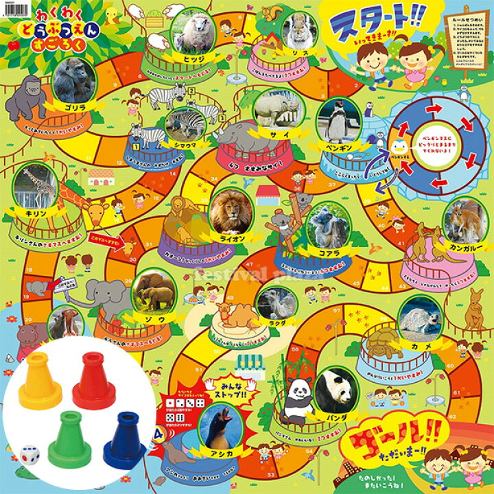 楽天市場 わくわく どうぶつえんすごろく 動物 動物園 アニマル すごろく 双六 ゲーム ボードゲーム 知育 学習 入学準備 新学期 文具 文房具 新入学文具 19d24 室内遊び フェスティバルプラザ