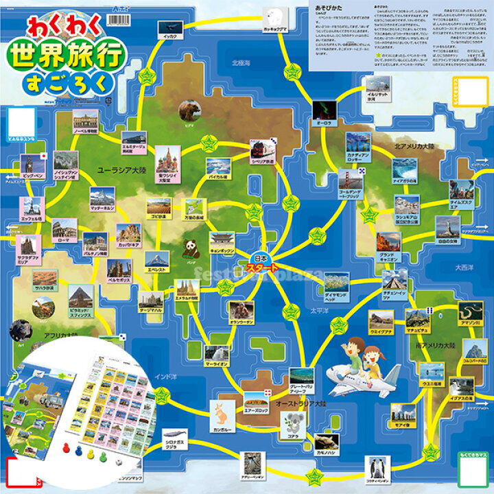 楽天市場 わくわく 世界旅行すごろく 旅行 世界 海外 すごろく 双六 ゲーム ボードゲーム 知育 学習 入学準備 新学期 文具 文房具 新入学文具 19d24 室内遊び フェスティバルプラザ