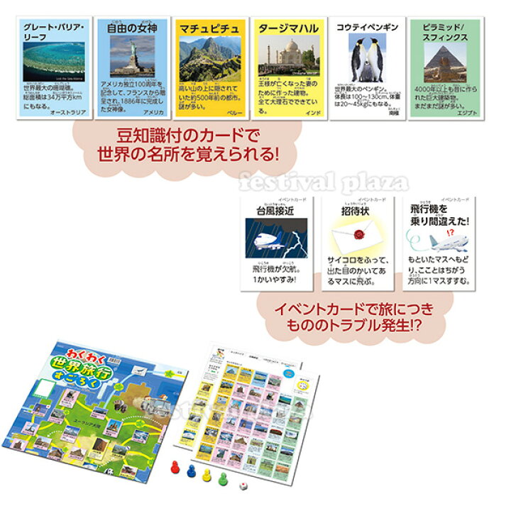 楽天市場 わくわく 世界旅行すごろく 旅行 世界 海外 すごろく 双六 ゲーム ボードゲーム 知育 学習 入学準備 新学期 文具 文房具 新入学文具 19d24 室内遊び フェスティバルプラザ