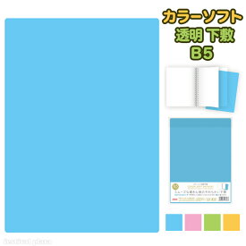 共栄プラスチック カラーソフト 透明 下敷 B5 { 新入学文具 下敷き 無地 かわいい 小学生 軟質 入学 下じき したじき ソフト やわらかい }{ 入学準備 新学期 文具 文房具 }405[22K15]