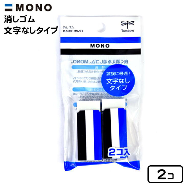 楽天市場】トンボ MONO 消しゴム 文字無し 2コ入 { 新入学文具 モノ 