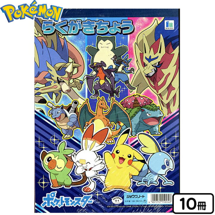 楽天市場 ショウワノート ポケットモンスター ポケットモンスター B5 らくがきちょう 10入 10冊入 新入学文具 ポケモン 落書き帳 お絵かき帳 小学生 男の子 人気 キャラクター 室内遊び 入学準備 新学期 文具 文房具 新入学文具 411 22a12 フェスティバルプラザ