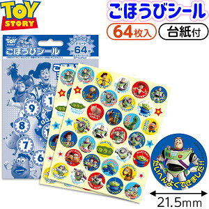トイ・ストーリー ごほうびシール SL-017 { 新入学文具 シール ごほうび ごほうびシール 保育園 幼稚園 習い事 おけいこ こども 子供 }{ 学用品 新入学 入園 入学準備 新学期 文具 文房具 人気