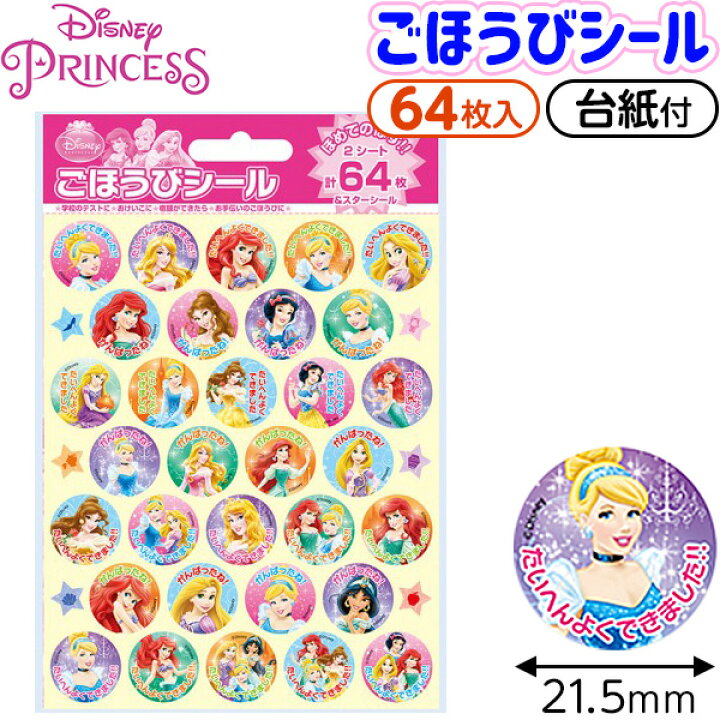 楽天市場 ディズニープリンセス ごほうびシール Sl 111 新入学文具 シール ごほうび ごほうびシール 保育園 幼稚園 習い事 おけいこ こども 子供 学用品 新入学 入園 入学準備 新学期 文具 文房具 人気 キャラクター i18 フェスティバルプラザ