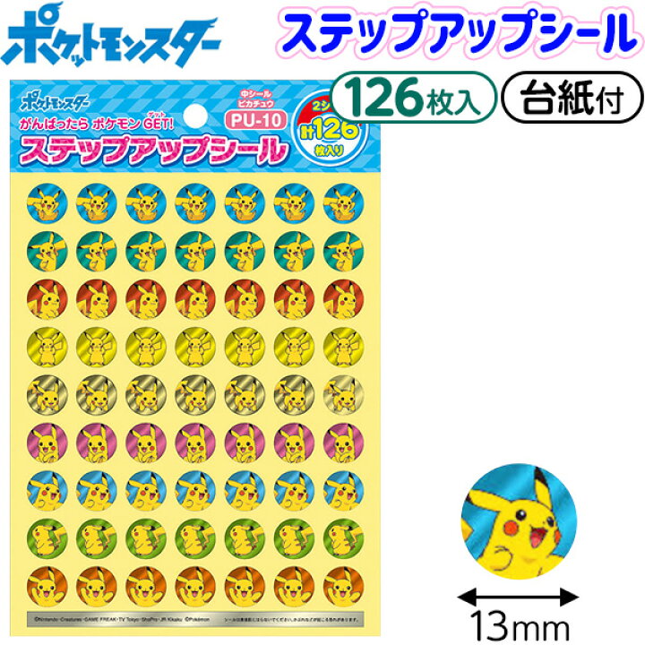 楽天市場 ショウワノート ポケットモンスター ステップアップシール Pu 10 中 ピカチュウ 新入学文具 ポケモン シール ごほうび ごほうびシール 保育園 幼稚園 習い事 おけいこ こども 子供 学用品 新入学 入園 入学準備 新学期 文具 文房具 人気 キャラクター 411